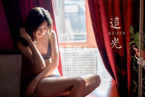 绳艺绑人